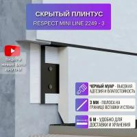 Плинтус напольный скрытый 61,4 мм RESPECT Mini Line, 2 метра, 3 шт., цвет черный муар