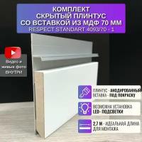 Плинтус напольный скрытый и вставка из МДФ 70 мм., 2,7 метра 1 шт. RESPECT STANDART под подсветку