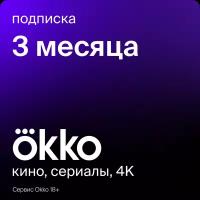 Пакет подписок Okko «Оптимум» на 3 месяца