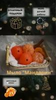 Сувенирное мыло «Мандарин»