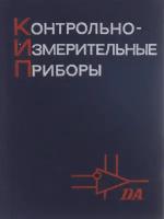 Контрольно-измерительные приборы. Справочник