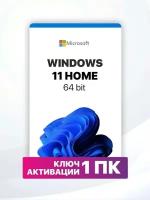 Windows 11 HOME ключ Microsoft, Русский язык, Бессрочная лицензия (Привязка к железу ПК)