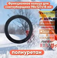 Фрикционное кольцо (Полиуретан) 98x127x15 мм для снегоуборщиков Champion, Huter, MasterYard, Hyundai, Patriot, ма и другие