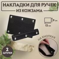 Накладки на ручку для сумки, на кнопках, 13 x 9 см, 2 шт, цвет чёрный