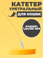 Катетер уретральный для кошек стерильный 1,0х135 мм 1 шт