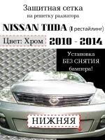 Защита радиатора (защитная сетка) Nissan Tiida 2010-2014 хромированная