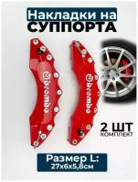 Накладки на суппорта Brembo красный, размер - L (27 * 6 * 5,8 см) большой, пластик™