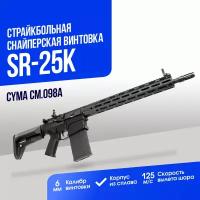 Винтовка CYMA SR-25K M-LOK (CM098A)