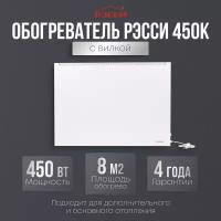 Обогреватель Рэсси 450К (8 кв. м.), белый