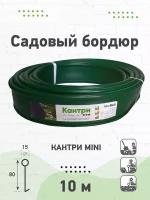 Бордюр садовый Кантри MaxDan MINI зеленый 8x1000см d15, Канта лента бордюрная для дачи, ограждение для грядок и ландшафтного дизайна