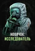 Stalcraft - Новичок: Исследователь (перс.) DLC (Other; PC; Регион активации РФ, СНГ)