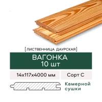 Вагонка Штиль из Лиственницы, сорт C, 14х117х4000 мм, 10 штук в упаковке