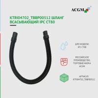 KTRI04702_TBBP00512 Шланг всасывающий IPC CT80