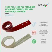 530B-P21, 530B-P22 Комплект с передним и задним скребком для KEDI GBZ-530В/520В/430В