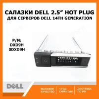 Салазки Dell 2.5 DXD9H gen 14 for R740 R740xd R440 R540 R940 R640 2.5 HDD TRAY CADDY