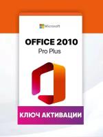 Microsoft Office 2010 Professional Plus Бессрочный лицензионный ключ активации, русский язык