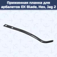 Прижимная планка для арбалетов EK Blade, Hex, Jag 2