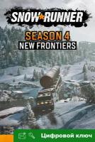 Ключ на SnowRunner - Season 4: New Frontiers [Xbox One, Xbox X | S]