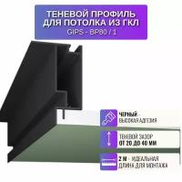 Теневой алюминиевый профиль Respect для потолка из гипсокартона GIPS-80 2 метра 1 штука, цвет черный