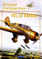 Сборная модель бомбардировщика PZL-23B Карась