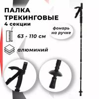 Палка-трость для скандинавской ходьбы телескопическая, 4 секции, алюминий, до 110 см, 1 шт., цвет чёрный