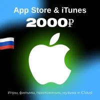 Пополнение/подарочная карта Apple, AppStore&iTunes на 2000 рублей Россия