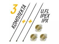 Коаксиальный кабель IPEX / IPX + Разъем UFL U. FL-R-SMT (3 Комплекта)