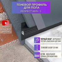 Плинтус напольный теневой профиль для пола 2,7 метра, 45 мм, 1 шт., RESPECT цвет черный муар