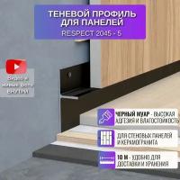 Плинтус напольный скрытый теневой профиль RESPECT для панелей или плитки 2 метра 5 шт., цвет черный муар