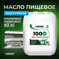 Вакуумное пищевое масло LIKSOL VACUUM PAO 100 H1 5л