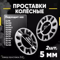 Проставки колёсные 2шт 5мм универсальные для дисков комплект