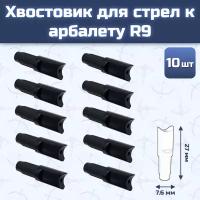 Хвостовик для стрел к арбалету R9 (10 шт)