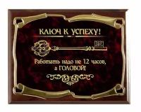 Плакетка наградная Ключ к успеху! Работать надо не 12 часов, а головой... золотая серия