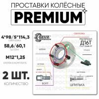 Проставки колёсные 2шт. 20мм 4*98/5*114,3 ЦО58,6/60,1 м12*1,25 болт+шпилька+эксцентрик 20мм с бортиком премиум