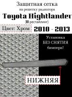Защита радиатора (защитная сетка ) Toyota Highlander 2010-2014 хромированная