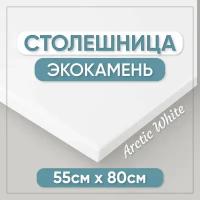 Столешница для ванной из искусственного камня 80см х 55см, белый цвет, глянцевая поверхность