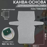 Канва-основа для вышивания сумки, пластиковая, 33.5 x 35.5 см, 2 x 2 мм, цвет белый
