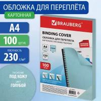 Обложки картонные для переплета А4 к-т 100 шт под кожу 230 г/м2 голубые Brauberg 530952 (1)