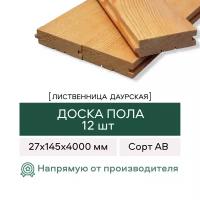 Доска пола из Лиственницы, сорт АВ, 27х145х4000 мм, 12 штук в упаковке