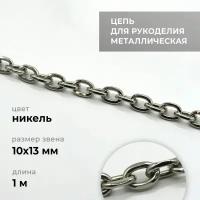 Цепь металлическая для рукоделия, якорная, никель, 10х13 мм, длина 1 м / фурнитура для сумок