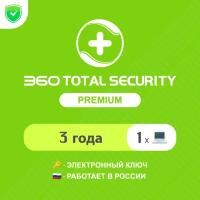 Антивирус 360 Total Security Premium 3 года на 1 устройство (электронный ключ, мультиязычный, Весь мир) Арт-360TSP31
