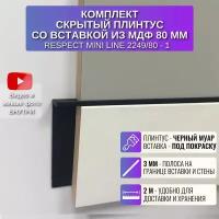 Плинтус напольный скрытый RESPECT Mini Line 61,4 мм со вставкой 80 мм, 2 метра, 1 шт