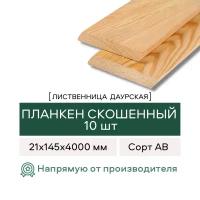 Планкен Скошенный из Лиственницы, сорт АВ, 21х145х4000 мм, 10 штук в упаковке