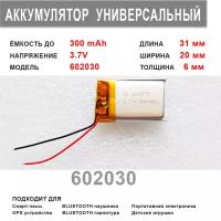 Аккумулятор 602030 универсальный 3.7v до 300 mAh 31*20*6 mm АКБ для портативной электроники