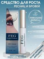 FEG Средство для роста ресниц и бровей Eyelash Enhancer