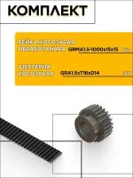 Комплект рейки косозубой обработанной GRM1.5-1000x15x15 (1 шт.) и шестерни прямозубой GR1.5xT26-D14 (1 шт.)