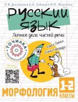 Русский язык. Личное дело частей речи. Морфология 1-2 классы