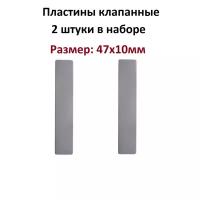 Клапанная пластина 47х10мм (2 штуки) для компрессора