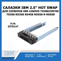 Салазки для серверов Lenovo IBM 2.5 SAS/SATA HDD Tray Caddy ThinkCentre RD350 RD450 RD550 RD650 TD350 series (03T8147) SM10A43750