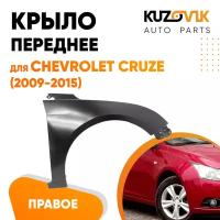 Крыло переднее правое для Шевроле Круз Chevrolet Cruze (2009-2015) c отверстием